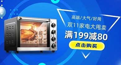 双11数码家电促销烤箱微波炉钻展数