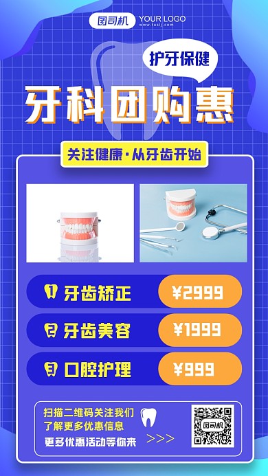 牙齿健康护理优惠套餐手机海报