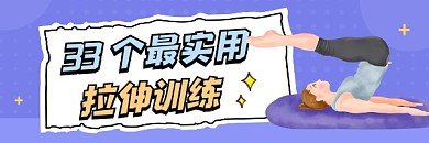 最实用拉伸训练紫色插画热文链接