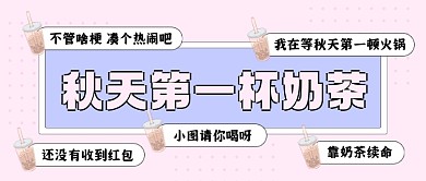 趣味话题秋天第一杯奶茶公众号首图
