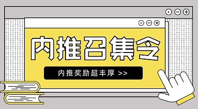 内推召集令招聘卡通广告banner