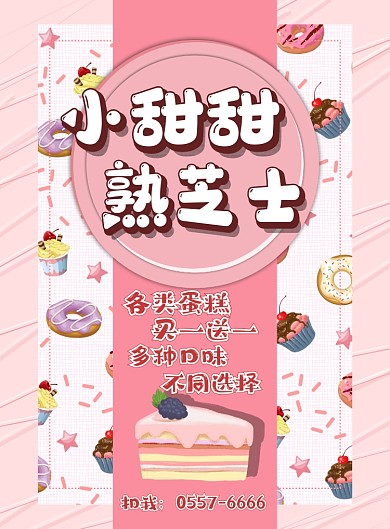 蛋糕甜点美食海报