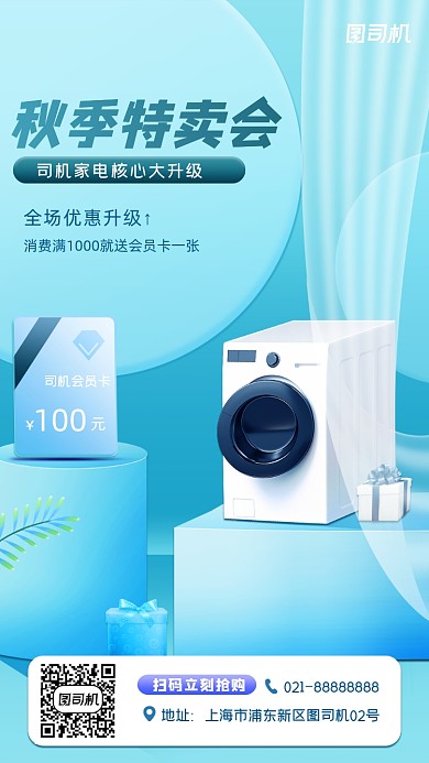 家电促销宣传手机海报