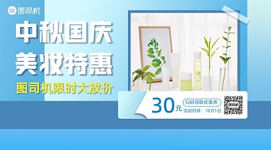 中秋节美妆特惠简约清新手机横版海报