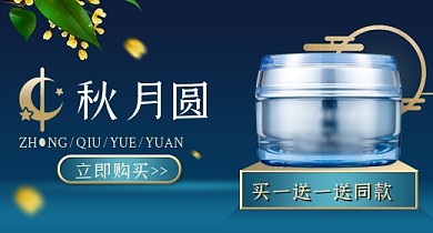 中秋节钻展美妆护肤品电商钻展