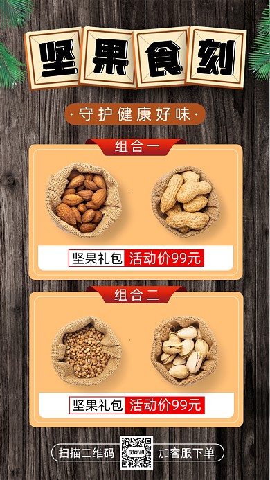 休闲零食坚果简约宣传促销手机海报