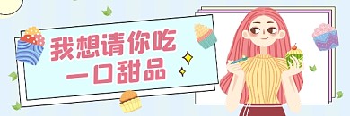 请你吃甜品清新简约热文链接