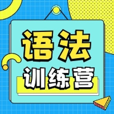 语法训练营几何简约公众号次图