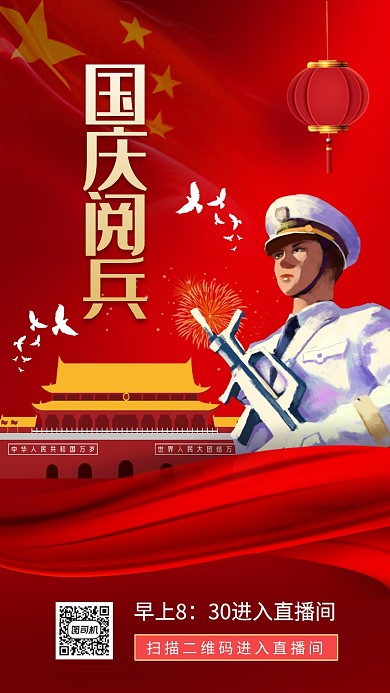 国庆节阅兵中国风手机海报