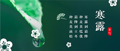 寒露中国风公众号首图