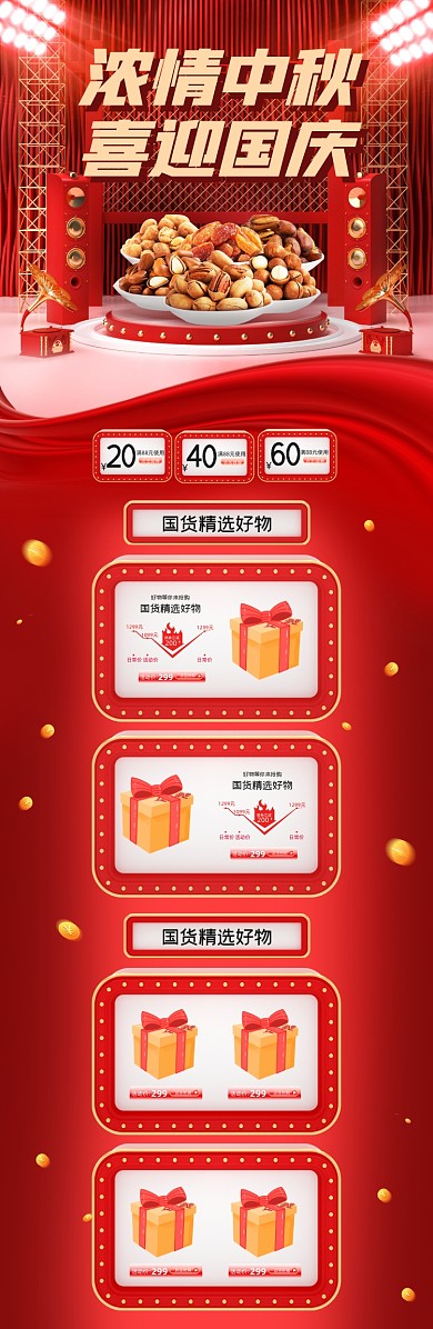红色c4d中秋国庆节食品电商首页