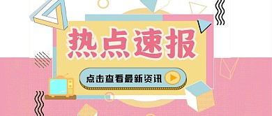 粉色几何清新热点速报资讯新闻