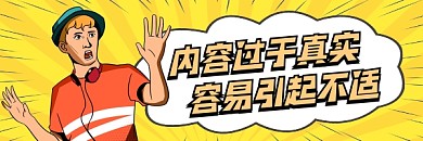 内容容易引起不适简约插画热文链接