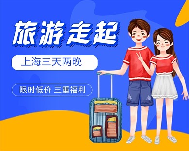 时尚卡通旅游出行小程序封面