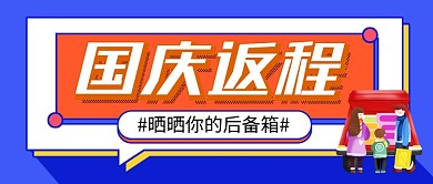 蓝色卡通国庆假期返程话题公众号首图