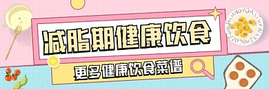 减脂健康饮食食谱简约插画热文链接