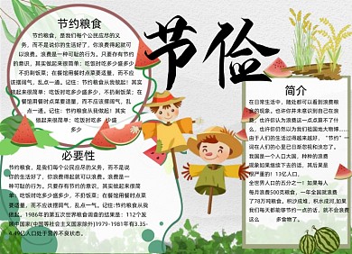 节约粮食手抄报简约风小清新