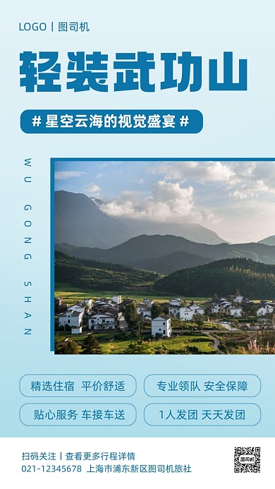 秋游武功山宣传实景手机海报
