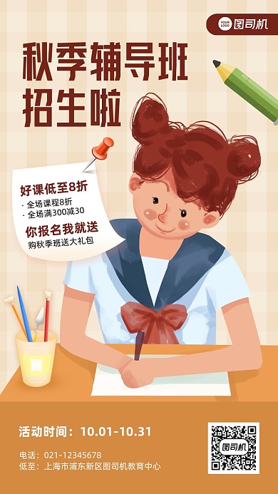 秋季招生辅导班促销卡通手机海报