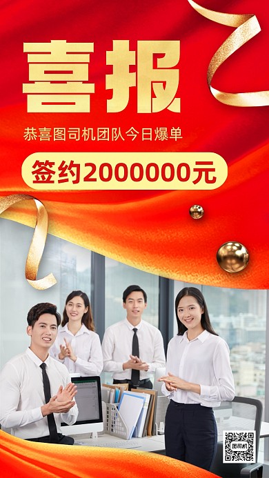 喜报团队业绩表彰红色大气手机海报