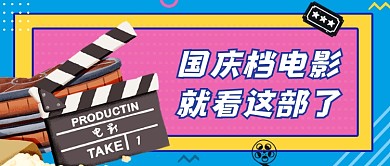 国庆档电影推荐扁平几何公众号首图