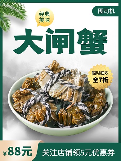 美味大闸蟹中国风电商主图