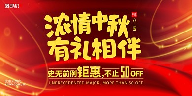 中秋飘带有礼相伴促销优惠活动展板