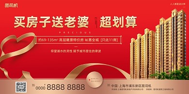 房地产宣传红色大气简约展板