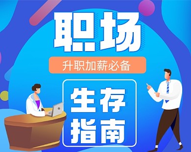 职场生存指南手绘卡通小程序封面