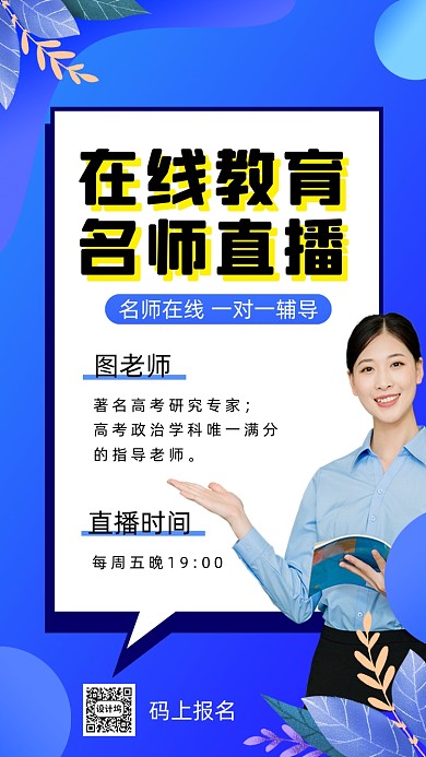 教育培训直播简约宣传手机海报