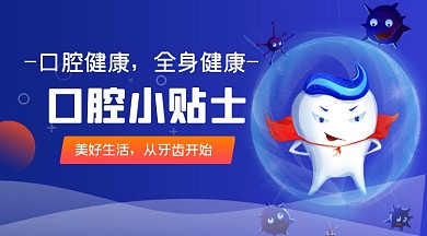 口腔牙齿蓝色扁平医疗广告banner