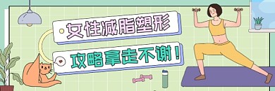 女性减脂塑形训练攻略清新插画热文链接