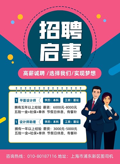 招聘启事高薪诚聘宣传印刷海报