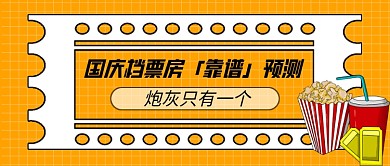 国庆档票房预测卡通公众号首图