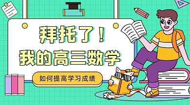 数学学习成绩卡通广告banner