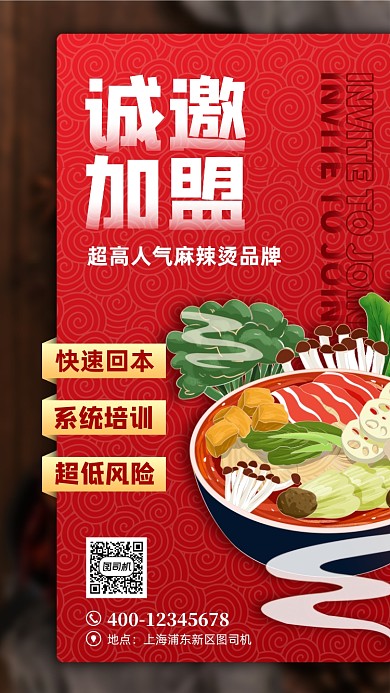 麻辣烫加盟宣传手机海报
