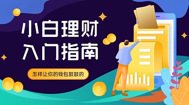 小白理财指南金融广告banner