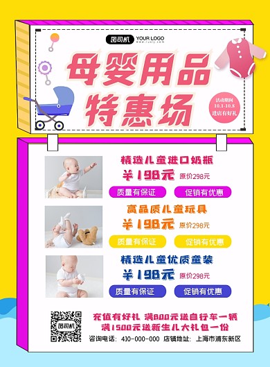 母婴用品特惠宣传印刷海报