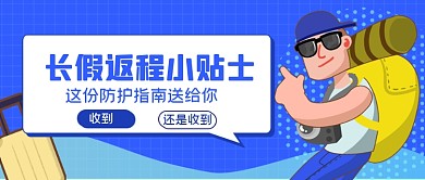 蓝色扁平国庆返程攻略公众号首图