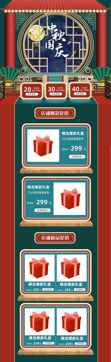 红绿色国潮中秋国庆电商食品首页