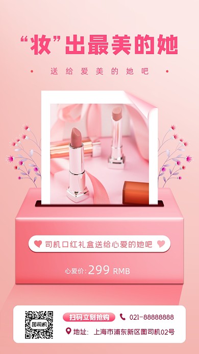 化妆品促销宣传手机海报