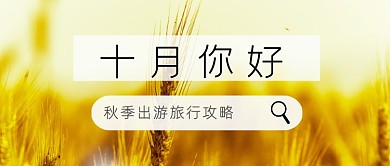 十月你好秋季旅行攻略清新出游