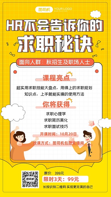 HR招聘秘诀直播课程简约黄色手机海报