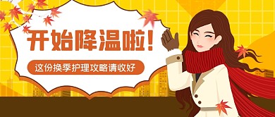 橙色秋季降温指南公众号首图