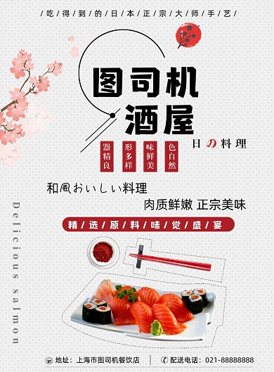 日料店酒水屋寿司宣传海报
