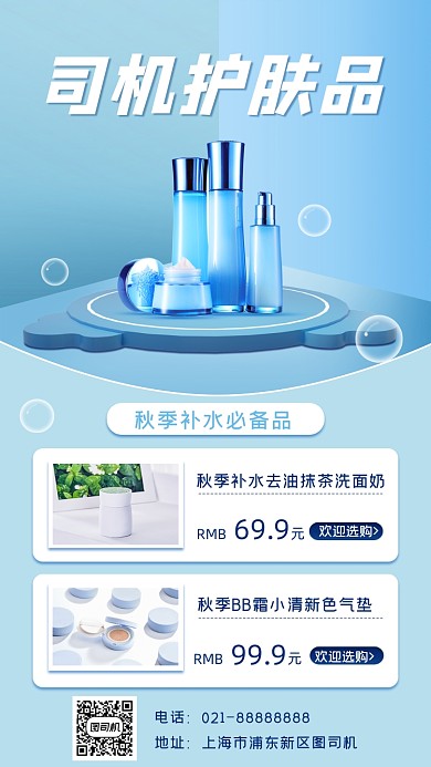 护肤品促销宣传手机海报