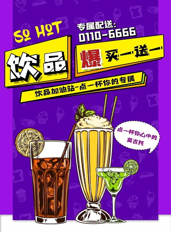 饮品特价优惠海报