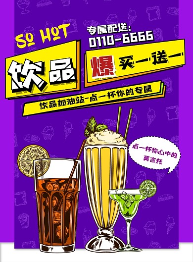 饮品特价优惠海报