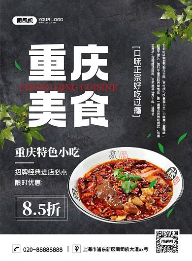 重庆美食大气简约促销印刷宣传海报