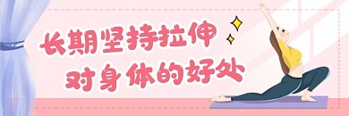 拉伸的好处粉色清新热文链接